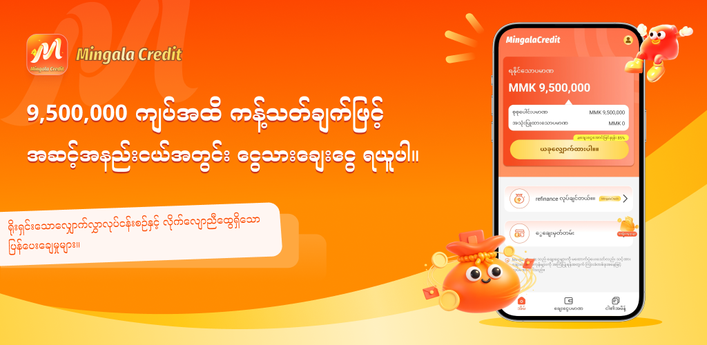 MingalaCredit ဘန်နာနှင့် အက်ပ်အင်တာဖေ့စ်