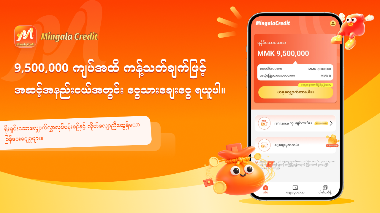 ချေးငွေပမာဏနှင့် လျှောက်လွှာ ကြေငြာပုံ